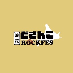 浪花どさんこROCKFES【ナンカノユメ×透明な７日目の真実限定】生配信LIVE