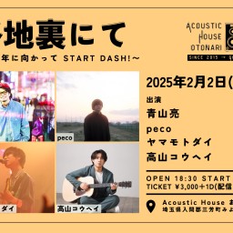 2025.2.2(日)  otonari presents「路地裏にて」