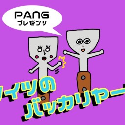 (2/8)『Nestのおもちゃ箱894』PANG ソイツのバッカリヤーン⑦