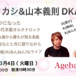 大橋タカシ&山本義則〜DKA Vol.7〜