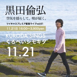 KURODA SINGS61 くろぺいシモキタ