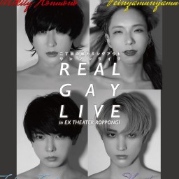 二丁目の魁カミングアウト 『REAL GAY LIVE』