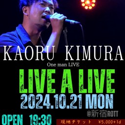 木村薫 LIVE A LIVE10.21