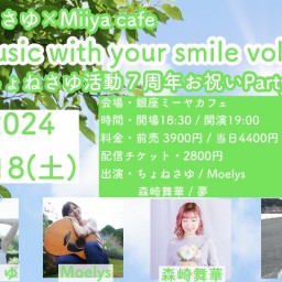 『 Music with your smile vol.30 〜ちょねさゆ活動7周年お祝いパーティー♪〜 』
