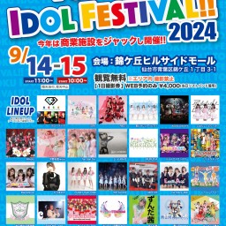 【TOHOKU IDOL FESTIVAL!! 2024 ~ in 錦ケ丘！~】0915