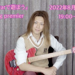 『大祀とguitarで遊ぼう』