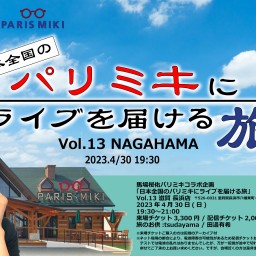 日本全国のパリミキにライブを届ける旅 Vol.13 長浜