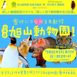 寄付につながる生配信　北海道「旭山動物園」