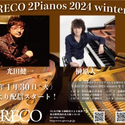 1/30 GRECO2pianos2024〜光田健一＆榊原大〜