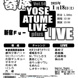 寄席＋LIVE Vol.58