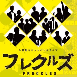 【入替制ユニットバトルライブ】フレクルズ vol.15