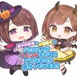 『この2人がイベントをやるとどうなるのか見守ってみる会』 