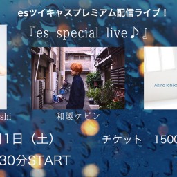 8/1　『es special live♪』
