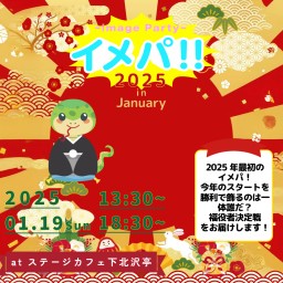 イメパ!! 2025  January 昼の部