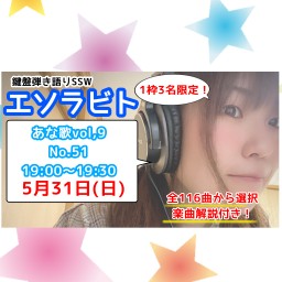 限定3名!エソラビト「あなたに歌うリクエストライブ♪」No.51