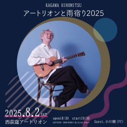 香川裕光ワンマンライブ 【アートリオンと雨宿り2025】