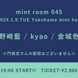 【2024/1/9】mint room 045