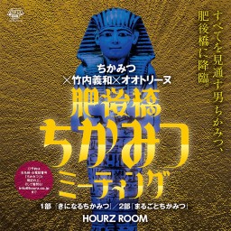 【肥後橋ちかみつミーティング026〜1部・きになるちかみつ】