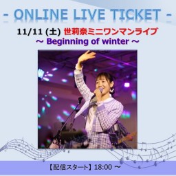 11/11 世莉奈ミニワンマンライブ ～ Beginning of winter ～