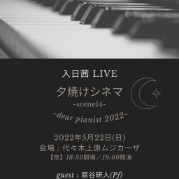 夕焼けシネマ～scene14～dear pianist 2022