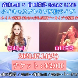 森山bell×山口満喜 2MAN LIVE