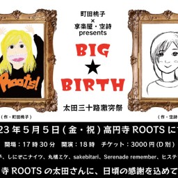 「BIG☆BIRTH」～太田三十路激突祭