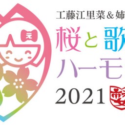 工藤江里菜&姉妹2〜桜と歌のハーモニー2021〜