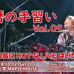 還暦の手習い Vol.09 ～秋の夜長にHOTなLIVEはいかが？～