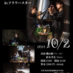 10.2 13:30 磯山純 ピアノと僕5 発売記念ライブ in 神奈川