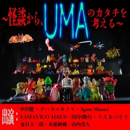 怪談から、UMAのカタチを考える 『となりのUMAランド 写真で見る未確認生物図鑑』発売記念