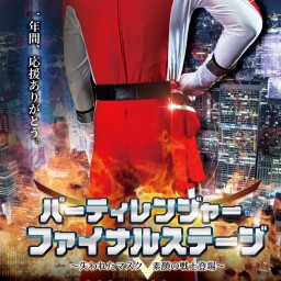 KYE祭 『パーティーレンジャーファイナルステージ』1回目~失われたマスク 素顔の戦士登場~
