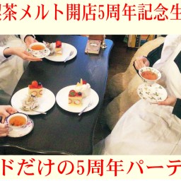喫茶メルト開店5周年記念‼ ｢メイドだけの5周年パーティー｣