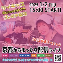 TY.ちゃんず京都からまったり配信ライブ17〜2025新春スペシャル〜