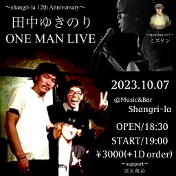Shangri-la12th Anniversary 田中ゆきのりONE MAN LIVE