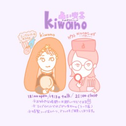 2022年4月9日(土)夜『占い喫茶kiwano』配信チケット