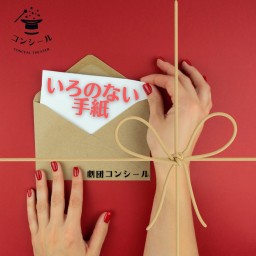 【10/28 2部】劇団コンシール10月公演「いろのない手紙」