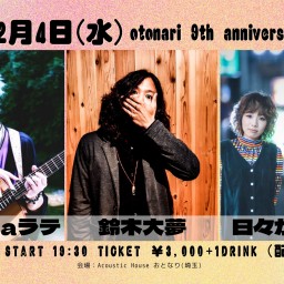 2024.12.4(水) otonari 9th anniversary special !