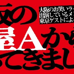 大阪の楽屋Aからやってきましたvol.5-2部-