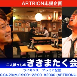 ARTRION【二人ぼっちのききまたく会】