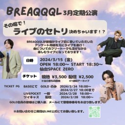 BREAQQQL 3月定期公演