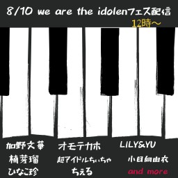 8/10  We are the idolenフェス