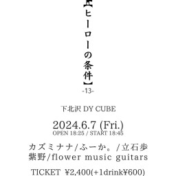 DY CUBE presents【ヒーローの条件-13-】