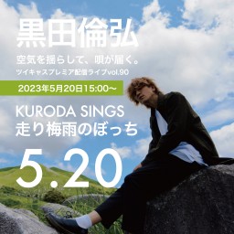 KURODA SINGS90 完生ぼっち0520