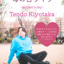 天道清貴 母の日ライブ in TokyoTower