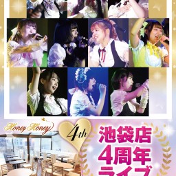 HoneyHoney池袋店4周年ライブ