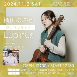 11/2昼「橘田ほのかワンマンライブ　〜Lupinus〜」