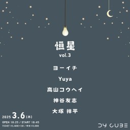 DY CUBE presents 「 恒星 vol.3 」