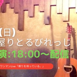 12/6(日)夜公演りとるびれっじ