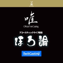 唯 アコースティックライブ【ほろ論】しっとり 編