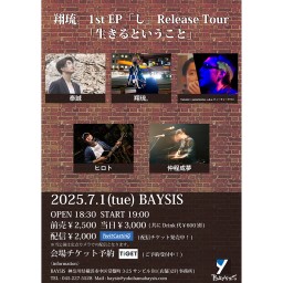 '25 7/1 翔琉。1st EP「し」Release Tour 「生きるということ」